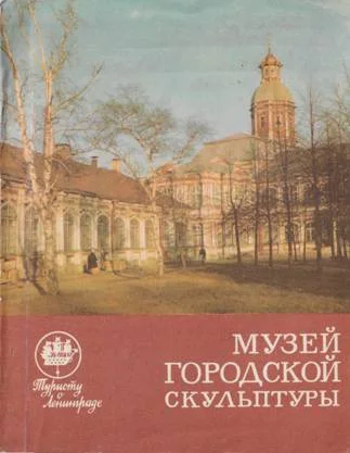 Обложка Музей городской скульптуры