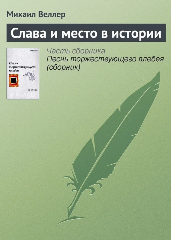 Обложка Слава и место в истории