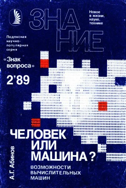 Обложка Человек или машина?