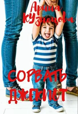 Обложка Сорвать Джекпот