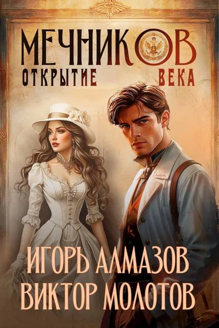 Обложка Мечников. Том 4. Открытие века