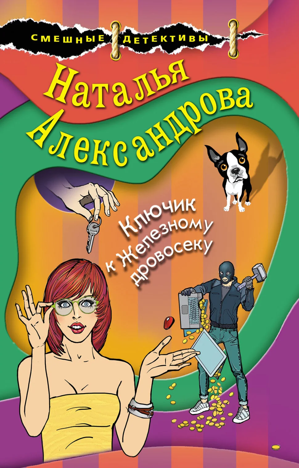 Обложка Ключик к Железному дровосеку