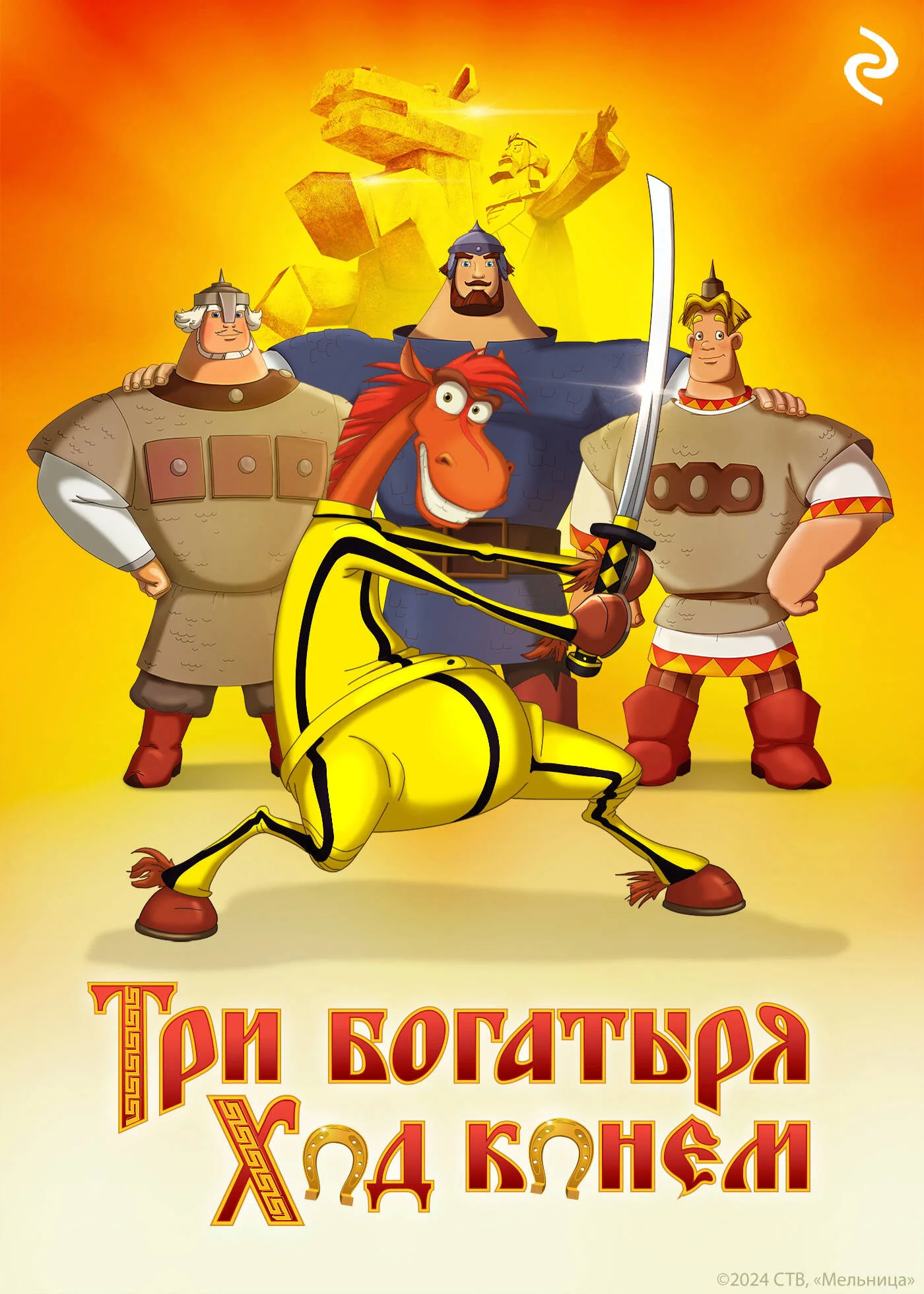 Обложка Три богатыря: Ход конём