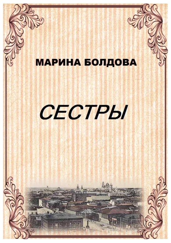 Обложка Сестры
