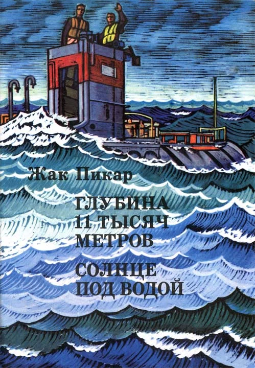 Обложка Глубина 11 тысяч метров. Солнце под водой