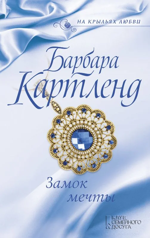 Обложка Замок мечты