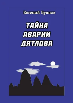 Обложка Тайна аварии Дятлова