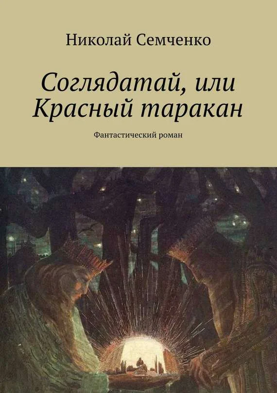 Обложка Соглядатай, или Красный таракан
