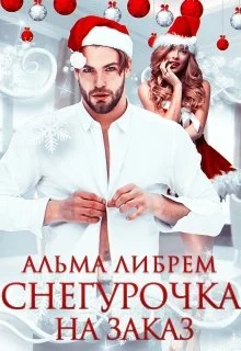 Обложка Снегурочка на заказ