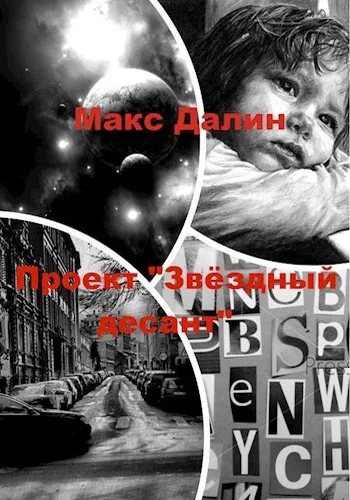 Обложка Проект «Звёздный десант»