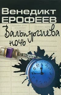 Обложка Вальпургиева ночь