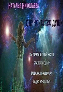 Обложка Одиночество души