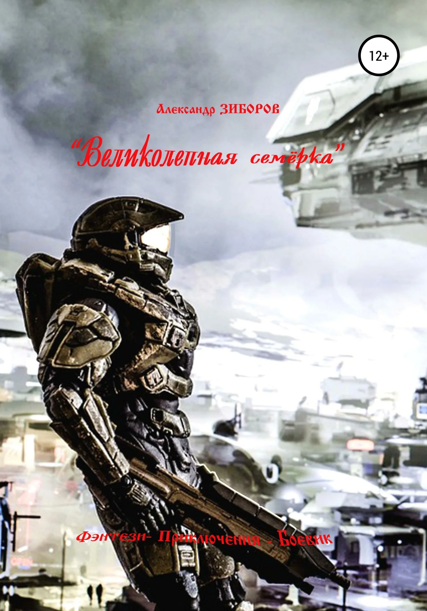 Обложка «Великолепная семёрка»