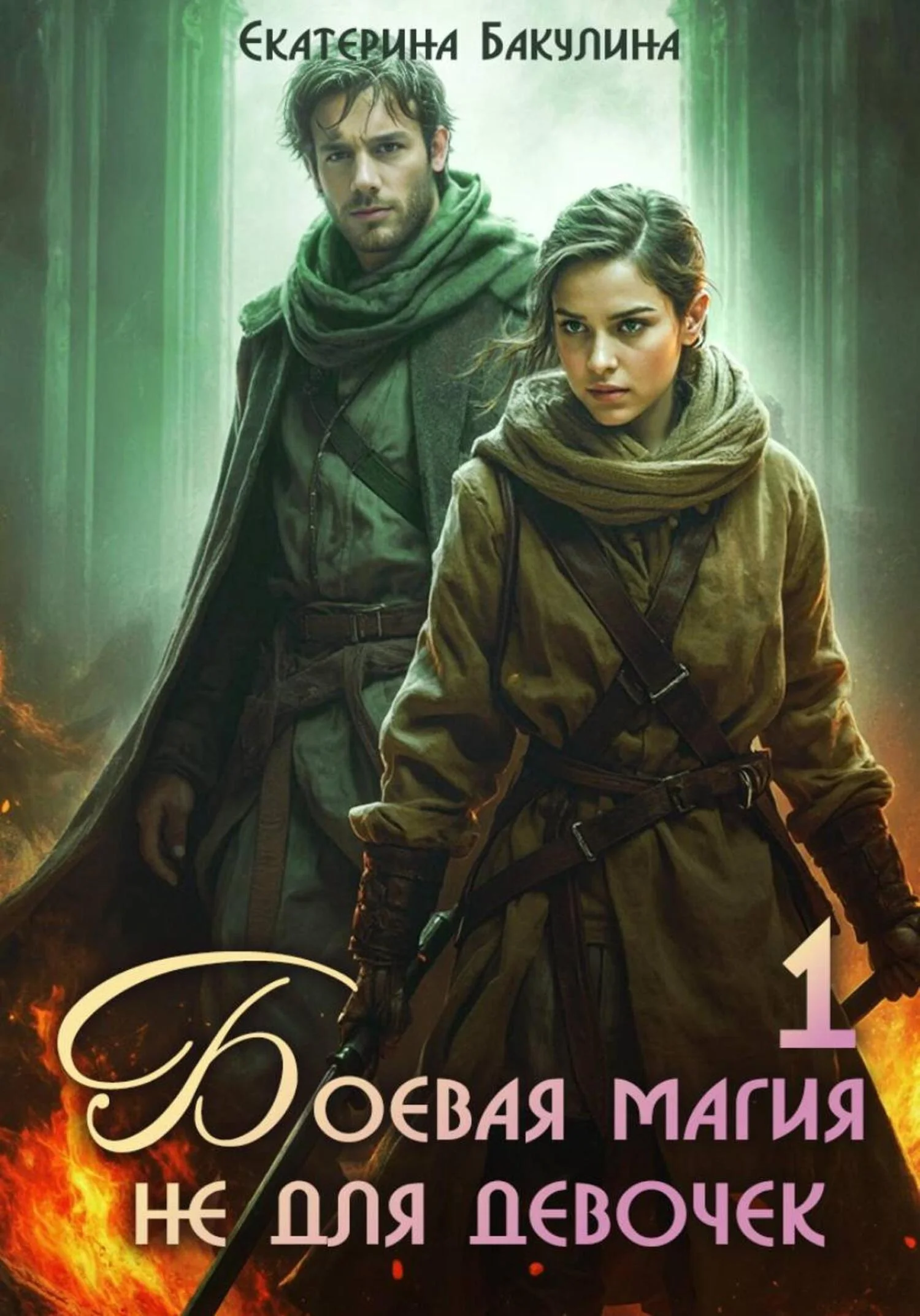 Обложка Боевая магия не для девочек – 1