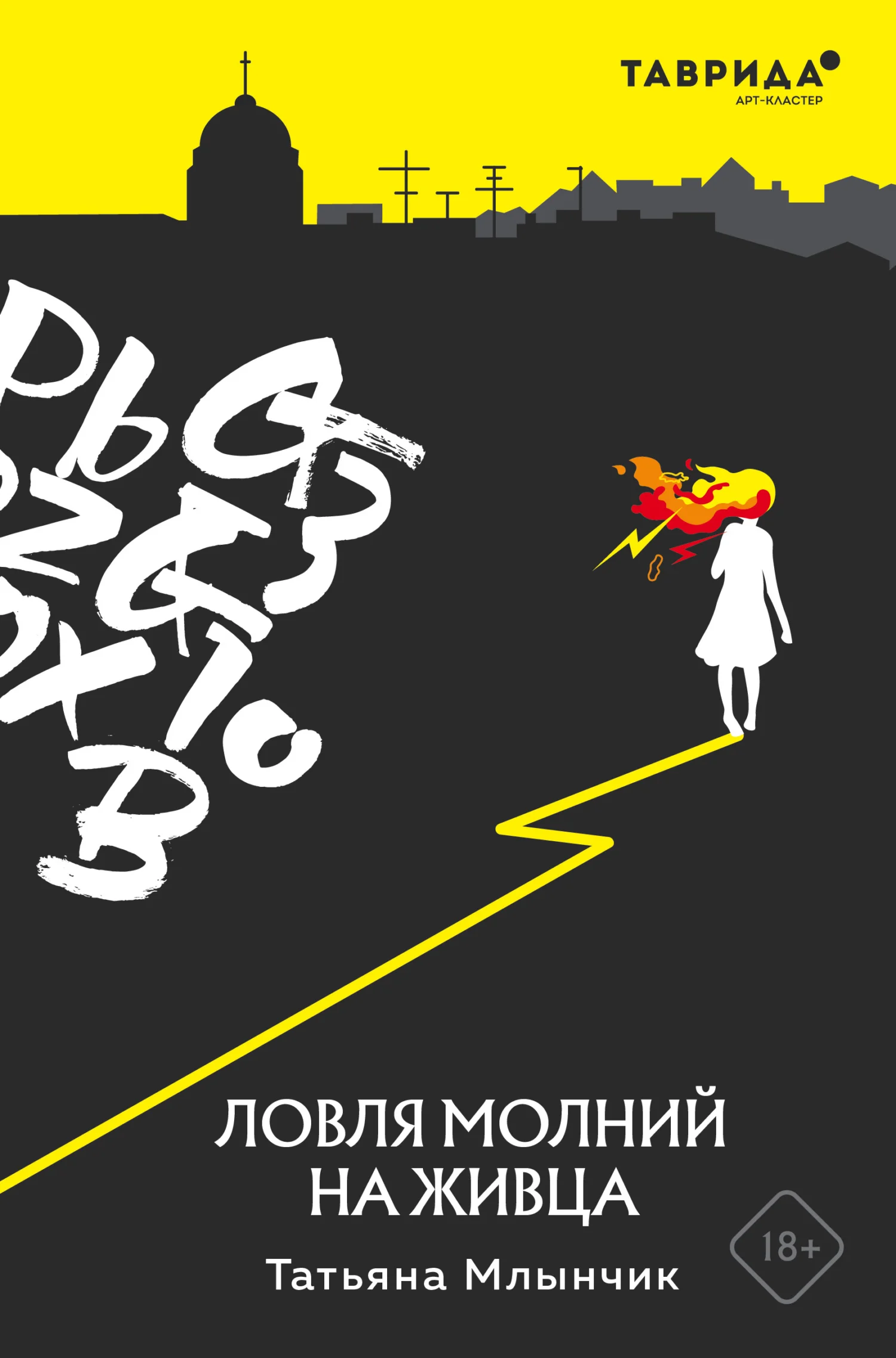 Обложка Ловля молний на живца