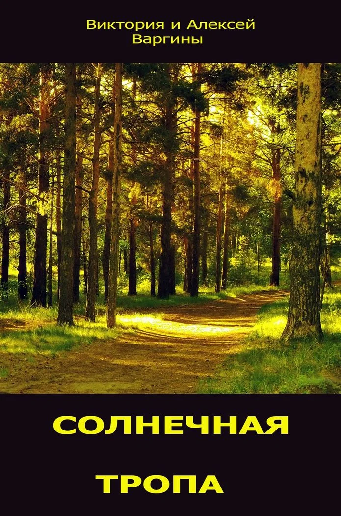Обложка Солнечная тропа