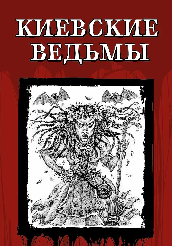 Обложка Киевские ведьмы