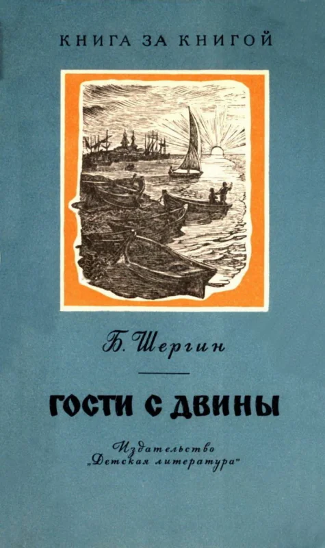 Обложка Гости с Двины