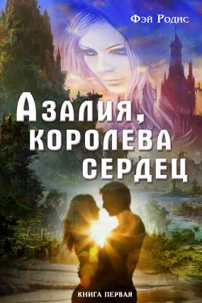 Обложка Азалия, королева сердец. Книга 1
