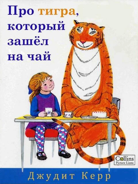 Обложка Про тигра, который зашёл на чай