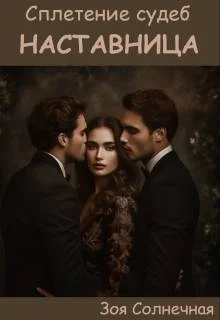 Обложка Наставница