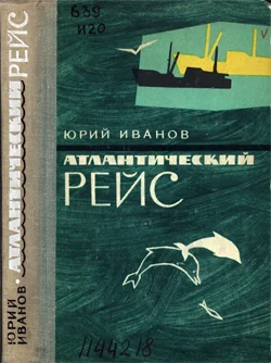 Обложка Атлантический рейс
