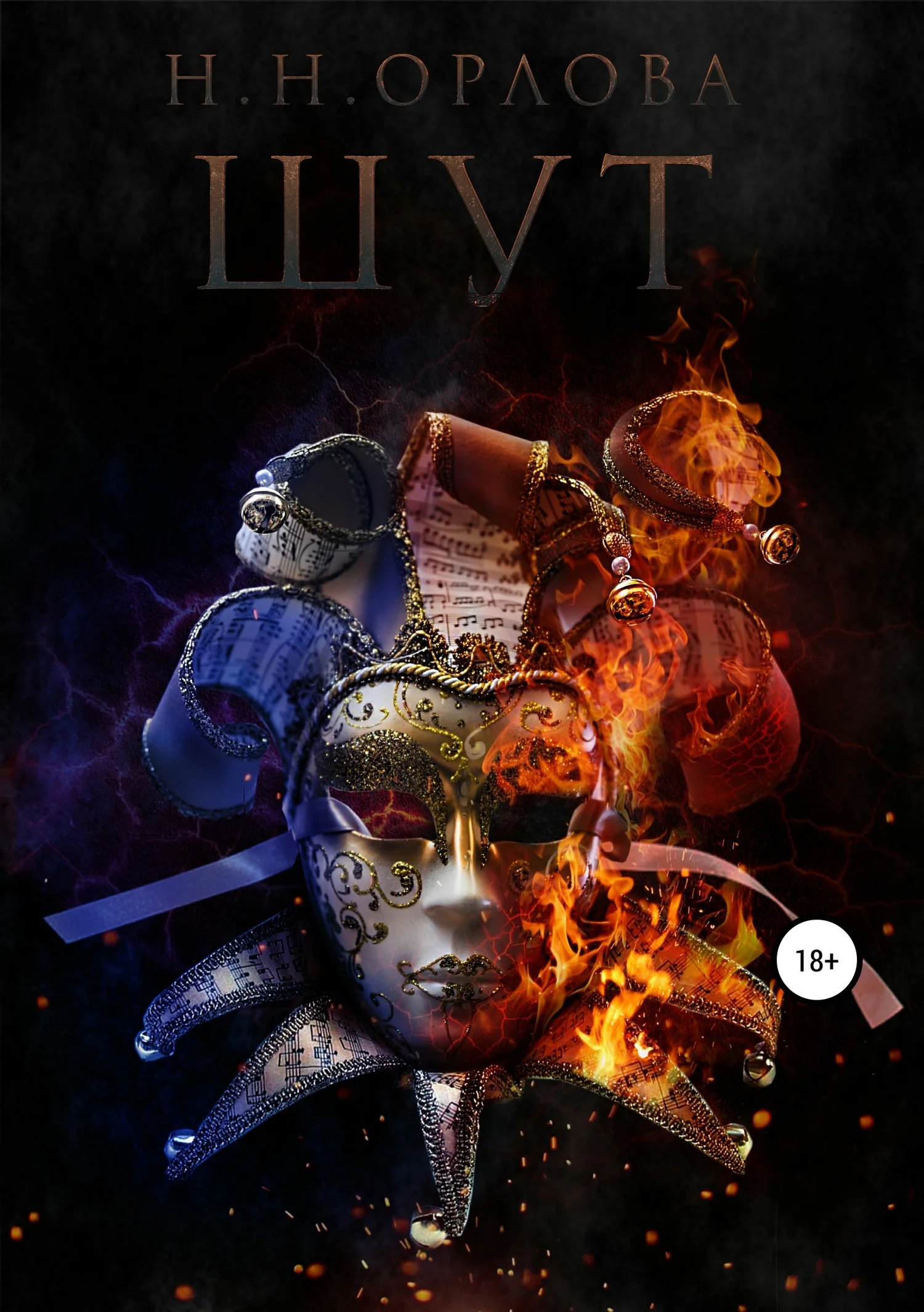 Обложка Шут