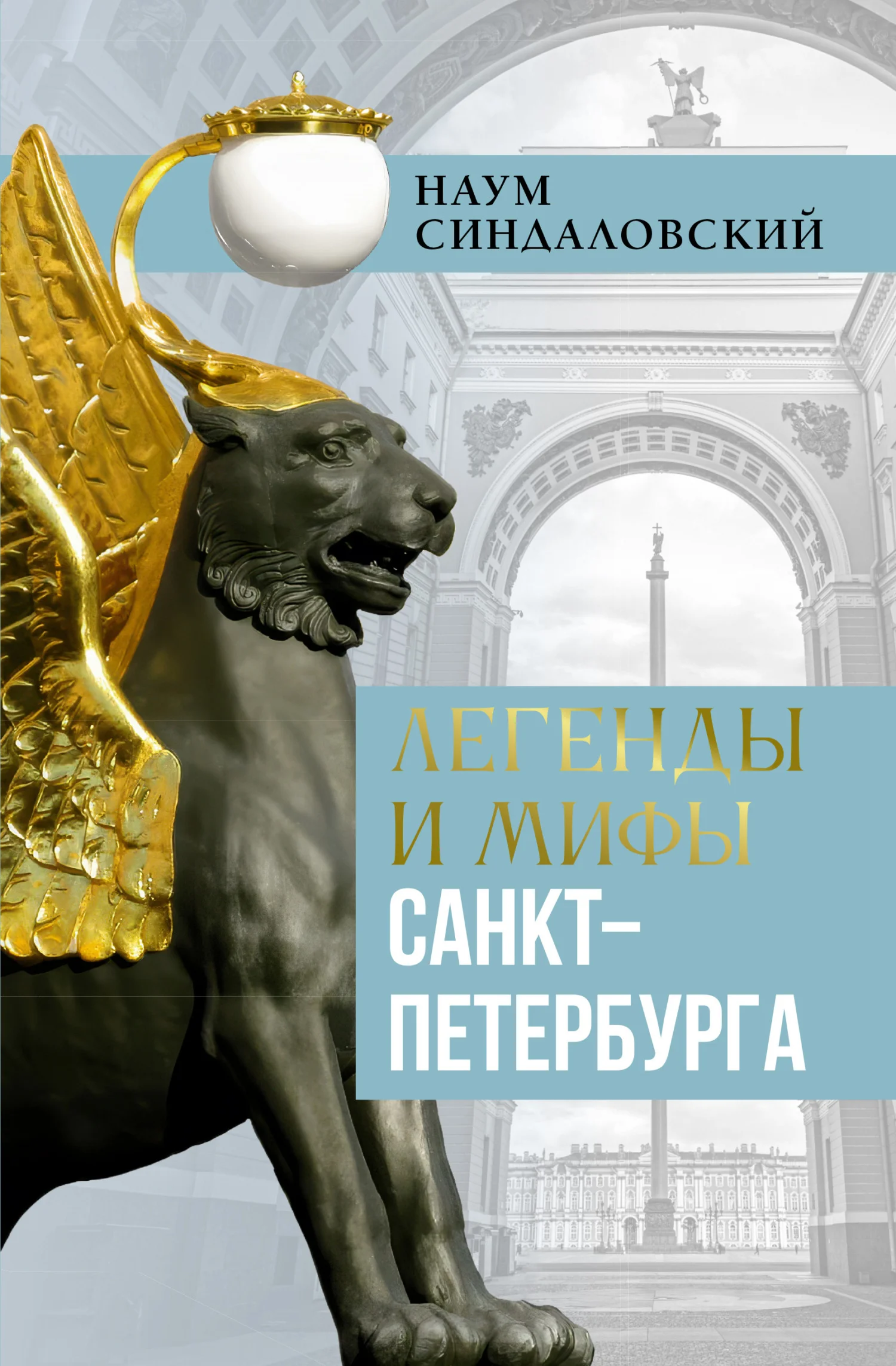 Обложка Легенды и мифы Санкт-Петербурга