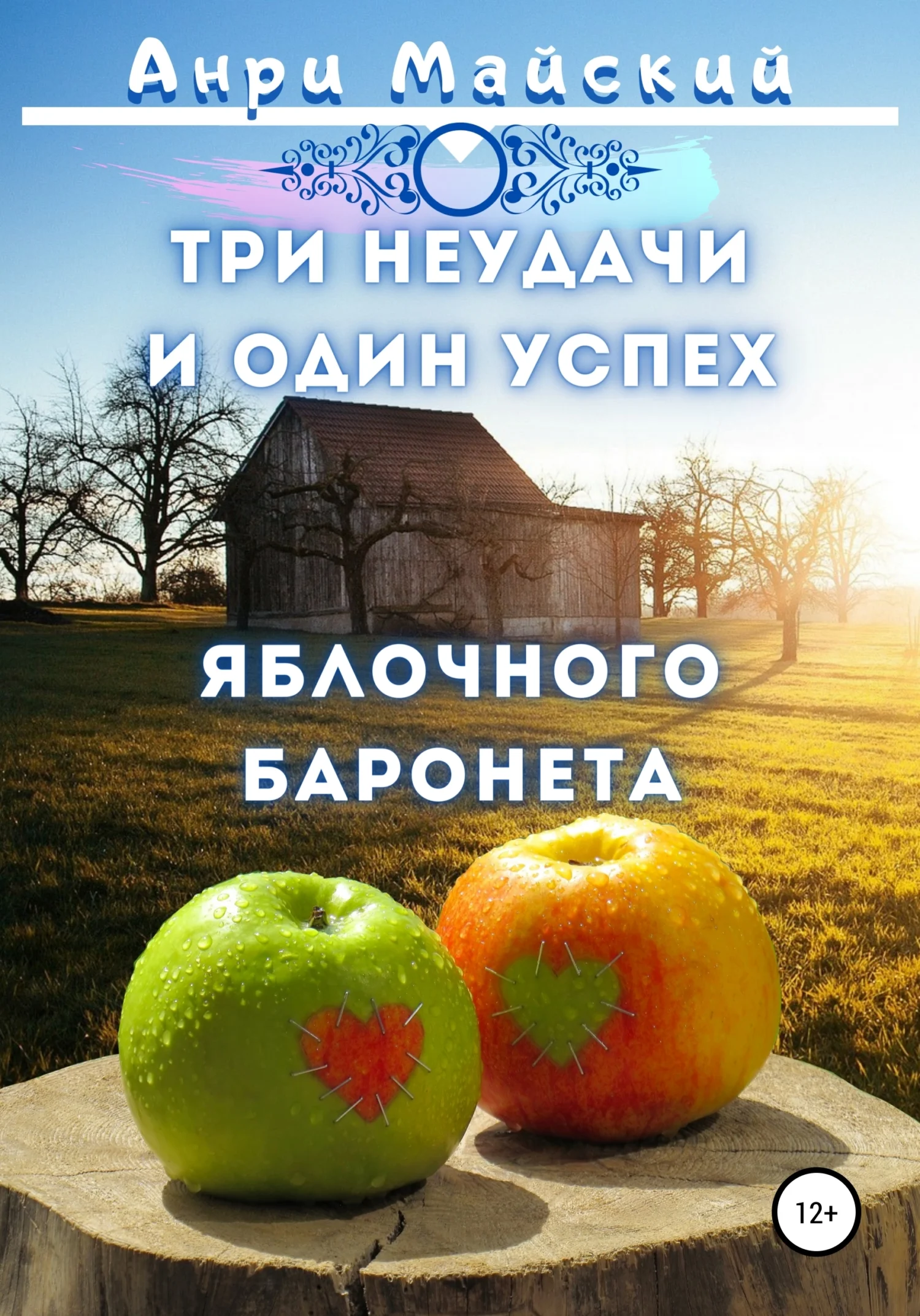 Обложка Три неудачи и один успех яблочного баронета