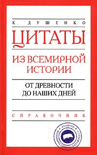 Обложка Цитаты из всемирной истории. От древности до наших дней. Справочник