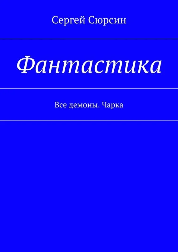 Обложка Фантастика. Все демоны. Чарка