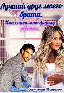 Обложка Лучший друг моего брата