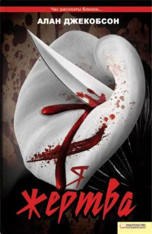 Обложка Седьмая жертва