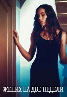 Обложка Жених на две недели