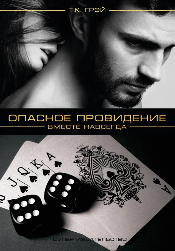 Обложка Вместе навсегда