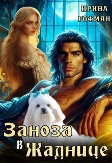 Обложка Заноза в Жаднице