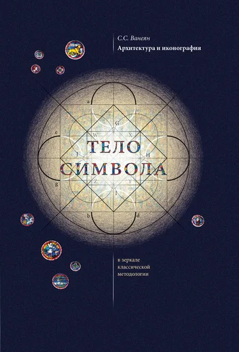 Обложка Архитектура и иконография. «Тело символа» в зеркале классической методологии
