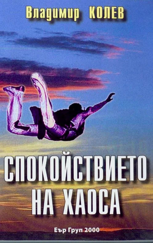 Обложка Спокойствието на хаоса