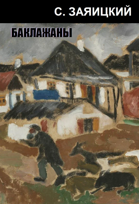 Обложка Баклажаны