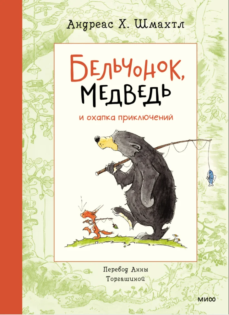 Обложка Бельчонок, Медведь и охапка приключений