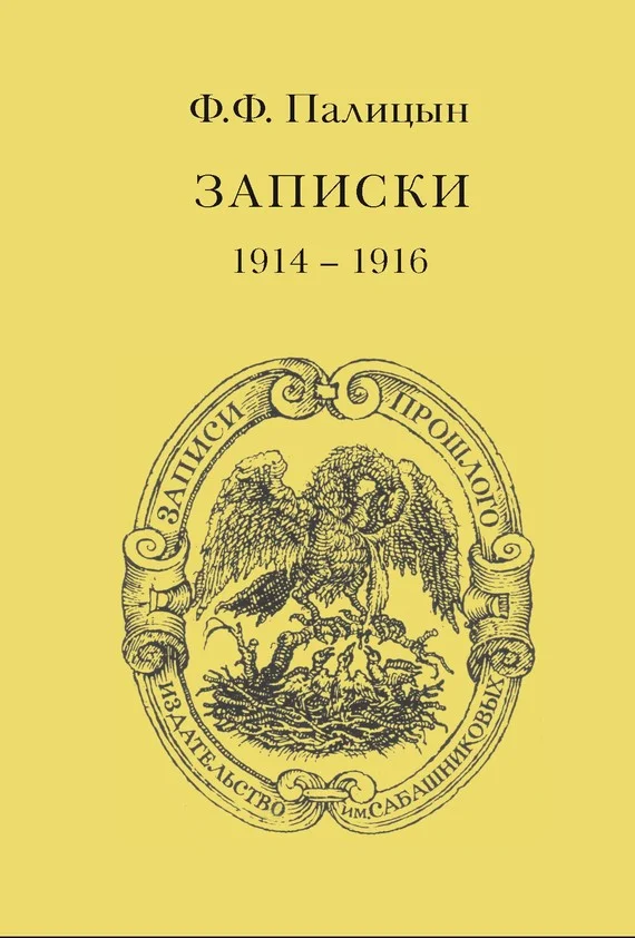 Обложка Записки. Том I. Северо-Западный фронт и Кавказ, 1914–1916