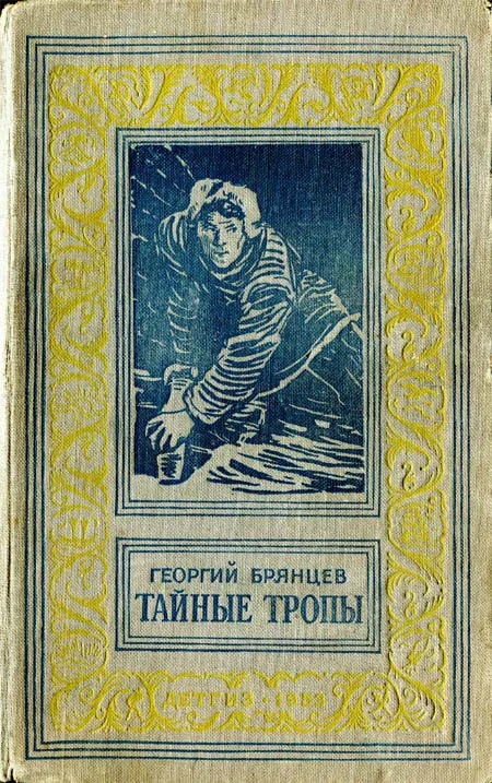 Обложка Тайные тропы