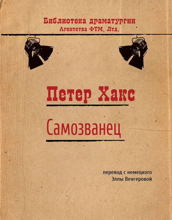 Обложка Самозванец