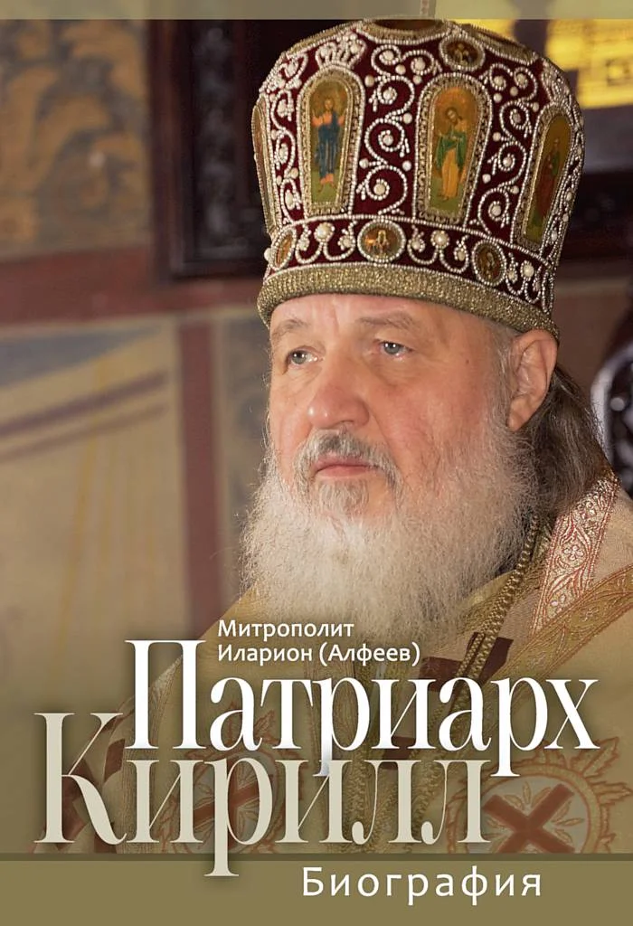 Обложка Патриарх Кирилл. Биография. Юбилейное издание к 75-летию со дня рождения