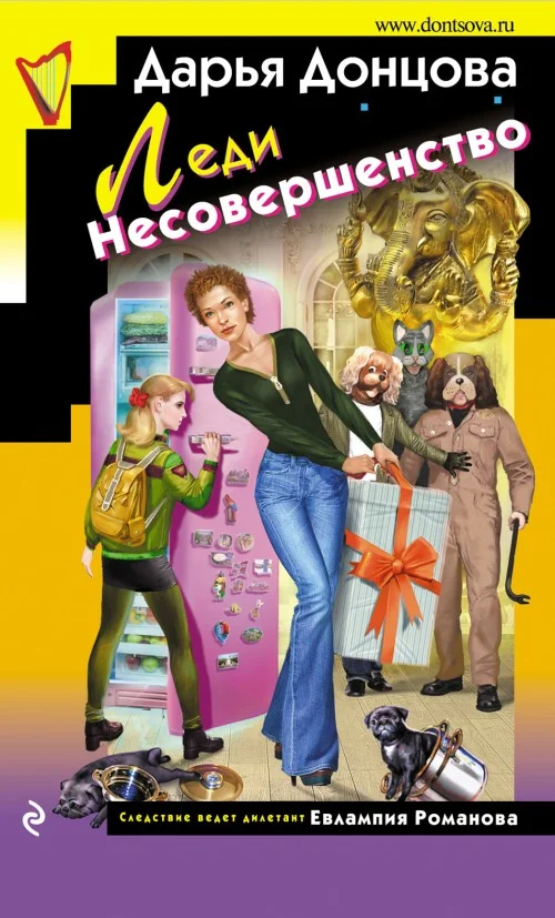Обложка Леди Несовершенство