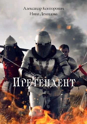 Обложка Претендент