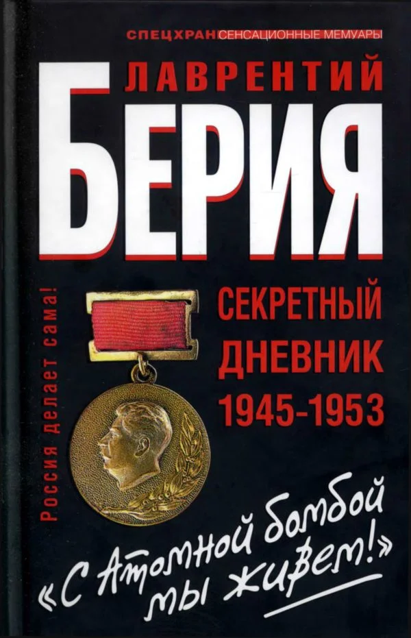Обложка «С Атомной бомбой мы живем!». Секретный дневник 1945-1953 гг