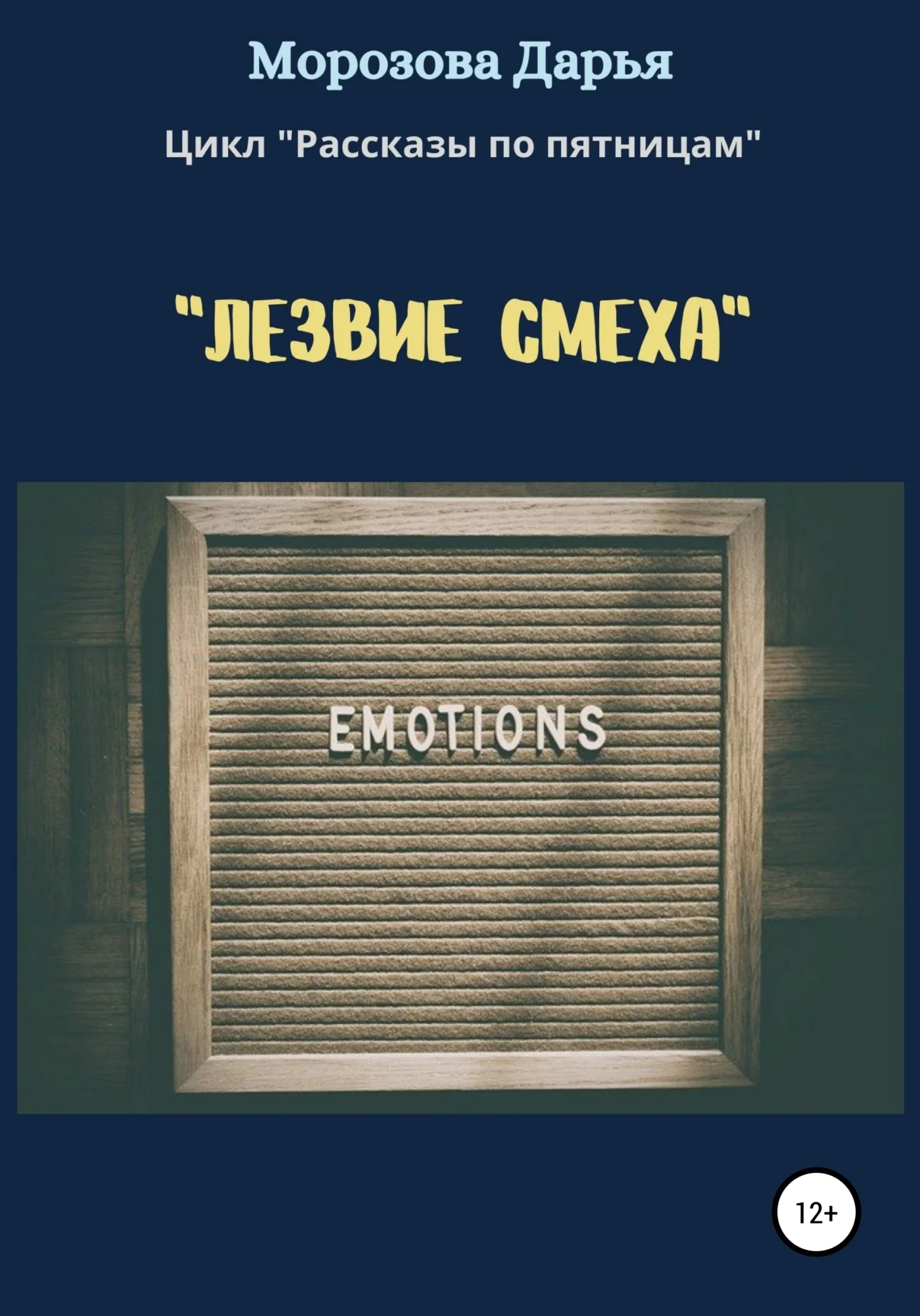 Обложка Лезвие смеха
