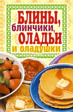 Обложка Блины, блинчики, оладьи и оладушки