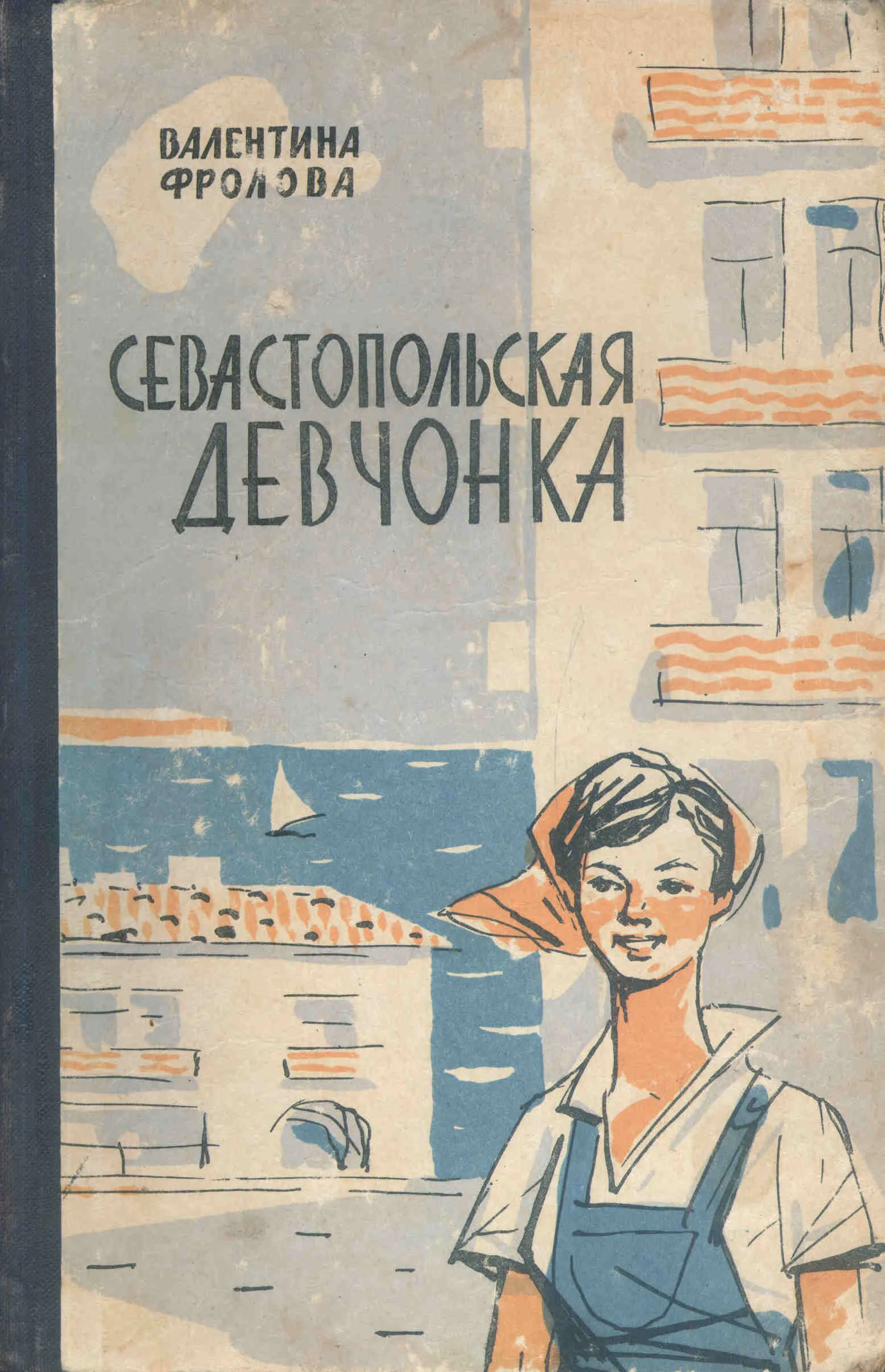 Обложка Севастопольская девчонка